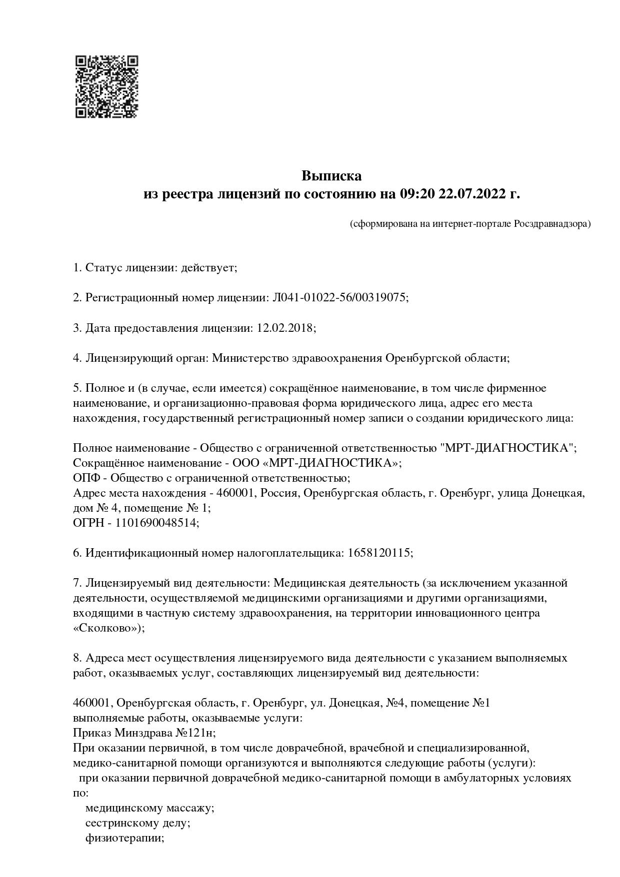 Выписка из реестра лицензий ООО «МРТ-Диагностика»